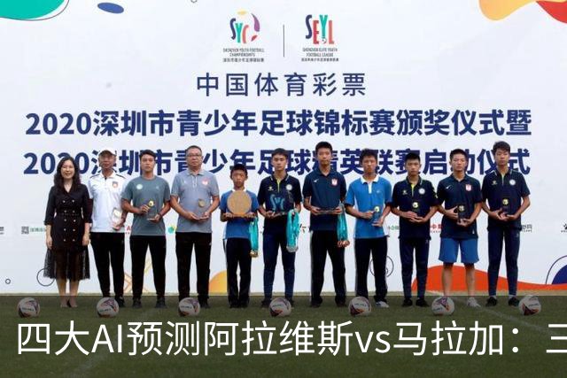 四大AI预测阿拉维斯vs马拉加：三家看好主胜，豆包猜平局