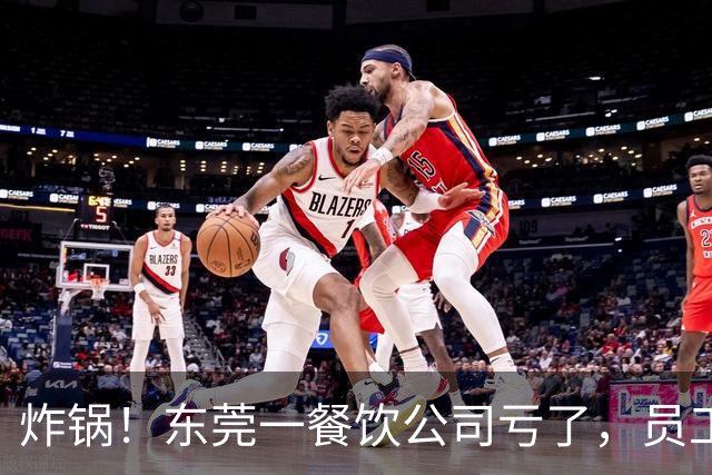 炸锅！东莞一餐饮公司亏了，员工要扣工资分担亏损？！